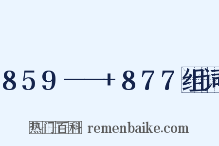 859——+877组词是什么意思的图片